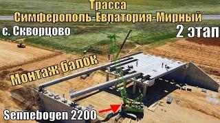 Трасса Симферополь-Евпатория-Мирный. Монтаж балок путепровода на развязке у с. Скворцово