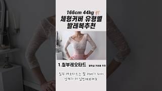 Ballet 체형커버 유형별 발레복추천ㅣ취미발레 #shorts