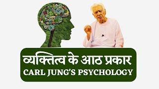 Carl Jung's Theory of Personality / Introvert Extrovert | Dr HS Sinha