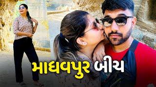 માધવપુર બીચ માં તણાતા તણાતા રઇ ગયા - Vlog | Pagal Gujju