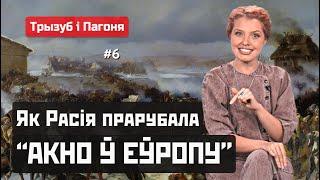 Окно в Европу — Северная война. Между Карлом XII и Петром I  Трызуб і Пагоня