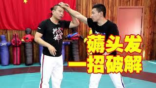 被人薅头发怎么办？Chinese martial arts