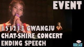 [Eng Sub][SGIU] 151213 IU 아이유 Gwangju Chat-shire Concert Ending Speech 광주콘서트