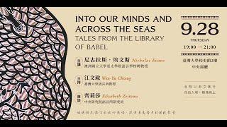 Into our minds and across the seas. Tales from the Library of Babel 【2023/9/28@臺大校史館】