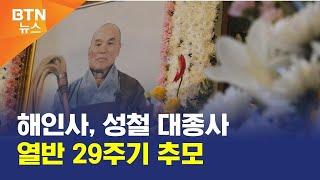 [BTN뉴스] 해인사, 성철 대종사 열반 29주기 추모