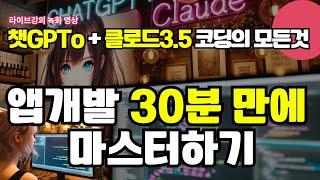 [강의 녹화본]  30분만에 AI코딩 마스터하기 | 챗GPT 클로드로 나만의 웹앱 만들기