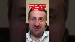 "Последствия будут грандиозны": Загородний о результатах операции "Паутина" от СБУ