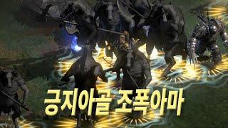 긍지아골 조폭아마, 조화 소환아마, 디아블로2 레저렉션