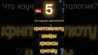 Криптология #shorts #развитие #опрос #видеодляглухих #узнайновое #наука