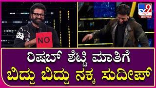 Big Boss OTT: ರಿಶಬ್ ಶೆಟ್ಟಿ ಕೊಟ್ಟ ಉತ್ತರಕ್ಕೆ ಸುಸ್ತಾಗುವಂತೆ ನಕ್ಕ ಸುದೀಪ್ | Tv9 Kannada