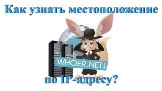 Как узнать местоположение человека по IP / Определить местоположение по IP / Адрес по IP