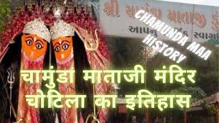 Chotila chamunda maa history | Chotila - Chamunda Mata Mandir, Gujarat | चोटिला मंदिर का इतिहास