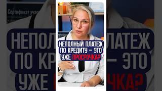 Так можно избежать просрочки? Неполный платёж по кредиту. #просрочка #кредит #микрозаймы #shorts