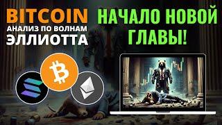 БИТКОИН ПРОГНОЗ: НА ГРАНИЦЕ НОВОГО ЭТАПА! АНАЛИЗ BTC, ETH, SOL