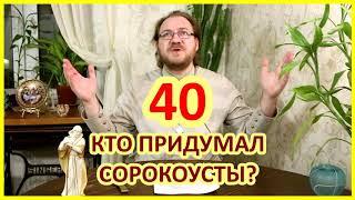 Сорокоусты - какая польза? / о.Константин Пархоменко