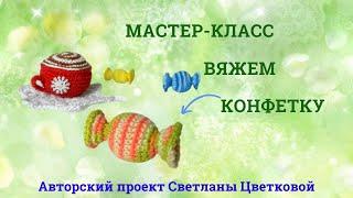 Вяжем конфетку. мастер-класс амигуруми