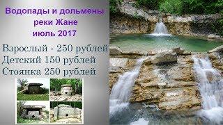 Водопады и дольмены реки Жане.