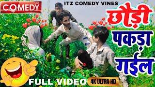 छौड़ी पकड़ा गईल / Chhori Pakda Gail / Itz Comedy Vines