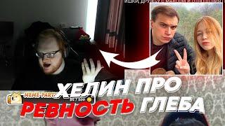 ХЕЛИН ПРО РЕВНОСТЬ ГЛЕБА | freakanutiy