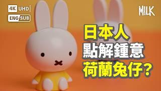 荷蘭兔仔Miffy曾經同Hello Kitty捲入版權風波？1955年創作 被翻譯成50種語言 用簡單畫風俘虜全球無數愛好者｜#BigBrandTheory #MiLK #EngSub #4K