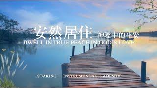 安然居住神愛中的平安 Dwell in True Peace in God’s Love｜靈修鋼琴沉浸音樂 soaking music piano#instrumental#relaxingmusic