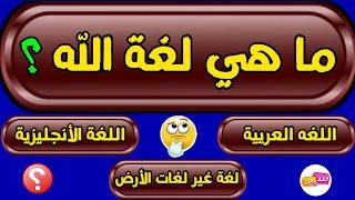 اسئلة دينية صعبة جدا واجوبتها - اسئله دينيه 25 سؤال وجواب ديني - اختبر معلوماتك الدينية يامسلم