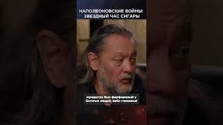 Наполеоновские войны - звездный час сигары | Виски клуб с Эркином #shorts