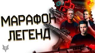 МАРАФОН ЛЕГЕНД ВАРФЕЙС 2025!НОВОЕ СОБЫТИЕ С RECRENT,RAZORTV,МС СЕРЕГА!ЗАБЕРИ ДОНАТ,СКИНЫ БЕСПЛАТНО!