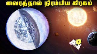 வைரத்தால் நிரம்பிய கிரகம் - 55 Cancri e