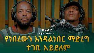 ኪሮስ ኃይለ ሥላሴ ፡ የነበረውን እንዳልነበር ማድረግ ተገቢ አይደለም | Kiros Haile Selassie