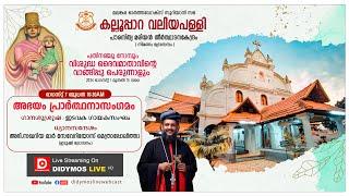 കല്ലൂപ്പാറ വലിയപള്ളി | അഭയം പ്രാർത്ഥനാസംഗമം - LIVE