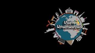 Մարդ Արարատյան: Ազգ-Բանակ հայեցակարգը