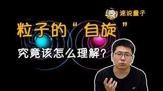 【速說量子】粒子的“自旋”究竟該怎麽理解？