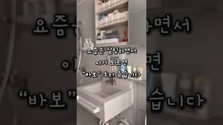 요즘은 살림하면서 이거 모르면 “바보” 소리 듣습니다! #살림노하우 #생활용품 #생활꿀팁