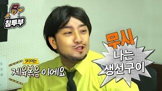 직장인들이 사랑하는 생선구이 먹방
