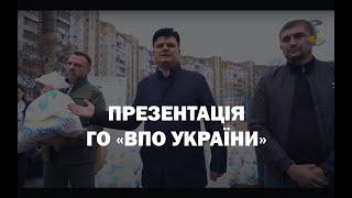 Презентація ГО "ВПО України"