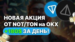 Новая ХАЛЯВА +,180$ за день! АИРДРОП от NOT/TON на бирже OKX, подробный гайд