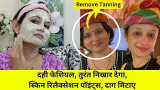 दही फेशियल, और गोल्डन मिल्क स्किन को अंदर से पोषन देगा | Curd Facial For Skin Glow and Home Remedy