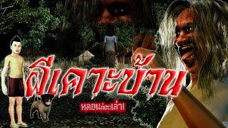 ผีเคาะบ้าน | หลอนก่อนเล่า! #เรื่องผี #หลอนก่อนเล่า #yearofyou #ผี #เรื่องเล่า