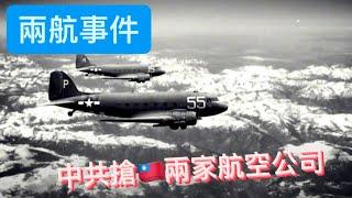 中華民國最早的航空公司｜兩航事件｜兩航投共