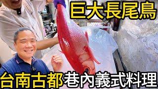 長尾鳥乾式熟成丨隱藏在台南古都老巷內，神一般的職人義式料理丨讓人瞠目結舌的堅持