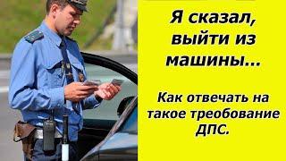 Инспектор ДПС просит выйти из машины и грозит арестом. Грамотно отвечаем.