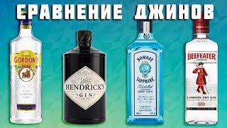 КАКОЙ ДЖИН САМЫЙ ЛУЧШИЙ? Сравнение Bombay Sapphire, Hendricks, Gordons, Beefeater