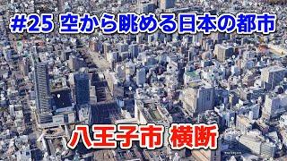 #25【空から眺める日本の都市】八王子市横断