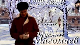 Муслим Магомаев - Твои следы