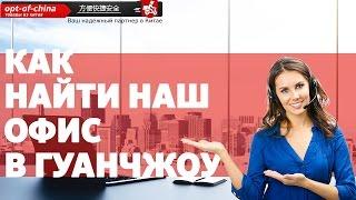 Офис карго доставки optofchina [товары оптом из китая]