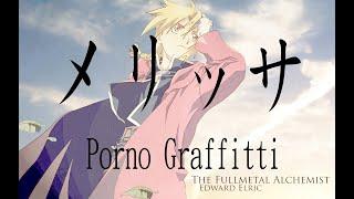 【鋼之鍊金術師 / Fullmetal Alchemist OP】Porno Graffitti《メリッサ／Melissa》【中日字幕】