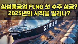 "삼성중공업, FLNG 첫 수주 성공? 2025년의 시작을 알리나?"