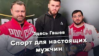 Здесь Гашев. Спорт для настоящих мужчин. Чемпион Hardcore Fighting Саид-Магомед Абдулгазиев.