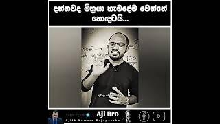 ©️ දන්නවද මිත්‍රයා හැමදේම වෙන්නේ හොඳටයි... #ajibro